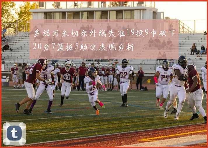 多诺万米切尔外线失准19投9中砍下20分7篮板5助攻表现分析