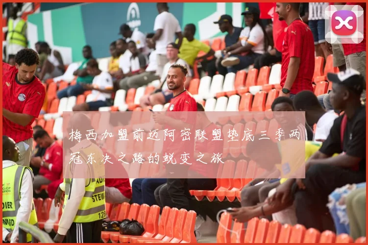 梅西加盟前迈阿密联盟垫底三季两冠东决之路的蜕变之旅