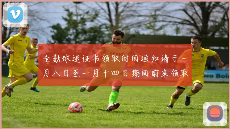 全勤球迷证书领取时间通知请于一月八日至一月十四日期间前来领取