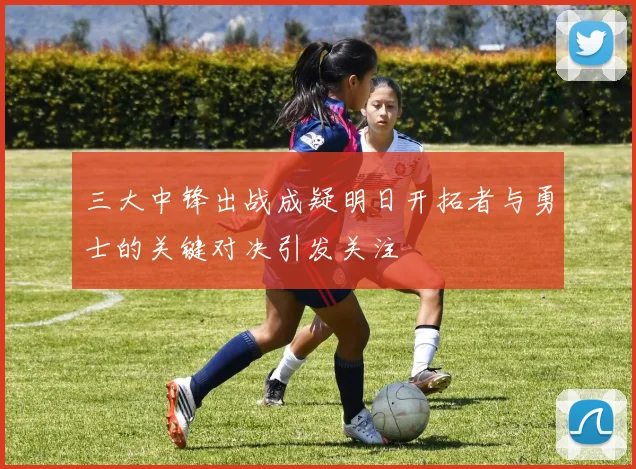 三大中锋出战成疑明日开拓者与勇士的关键对决引发关注