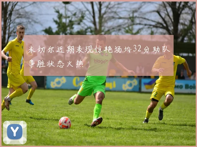 米切尔近期表现惊艳场均32分助队争胜状态火热