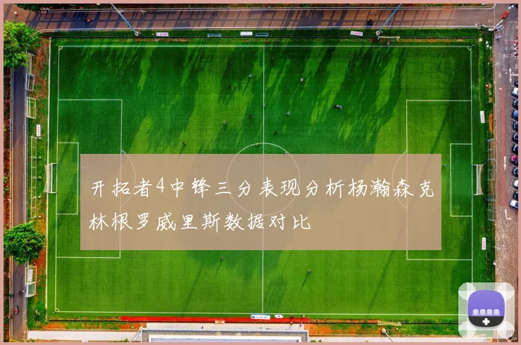 开拓者4中锋三分表现分析杨瀚森克林根罗威里斯数据对比