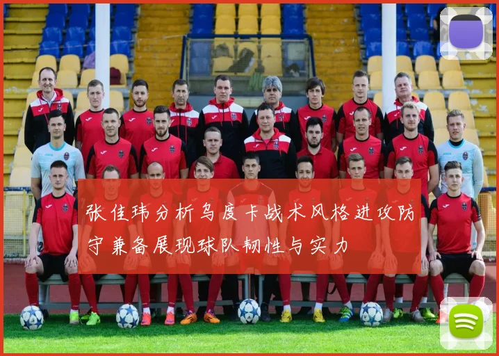 张佳玮分析乌度卡战术风格进攻防守兼备展现球队韧性与实力