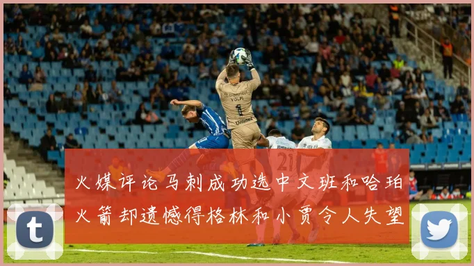 火媒评论马刺成功选中文班和哈珀火箭却遗憾得格林和小贾令人失望
