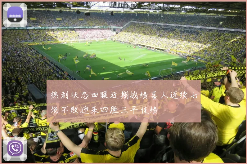 热刺状态回暖近期战绩喜人连续七场不败迎来四胜三平佳绩