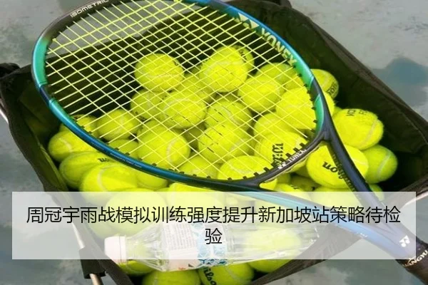 周冠宇雨战模拟训练强度提升新加坡站策略待检验